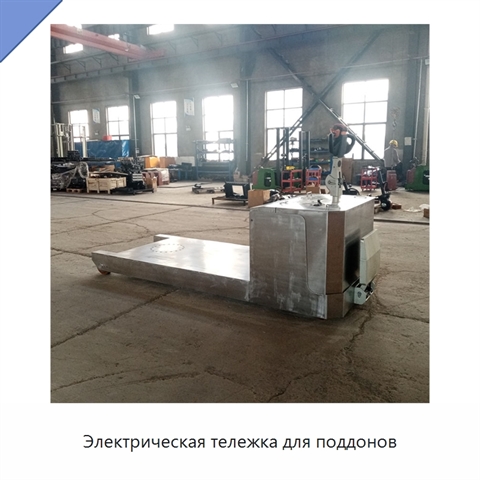 Электрическая тележка для поддонов