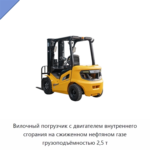 Вилочный погрузчик с двигателем внутреннего сгорания на сжиженном нефтяном газе грузоподъёмностью 2,5 т