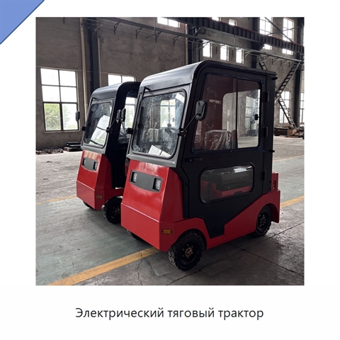 Электрический тяговый трактор