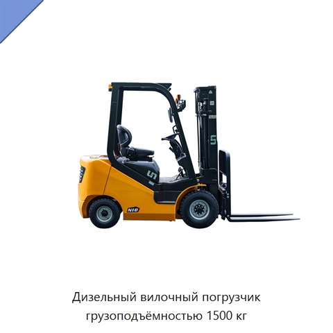 Дизельный вилочный погрузчик грузоподъёмностью 1500 кг