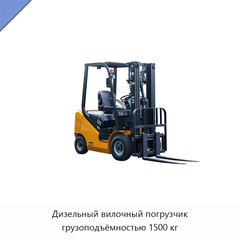 Дизельный вилочный погрузчик грузоподъёмностью 1500 кг