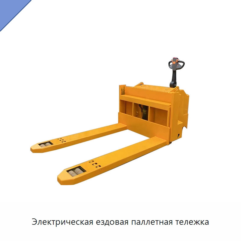 Электрическая ездовая паллетная тележка — Вилочные погрузчики