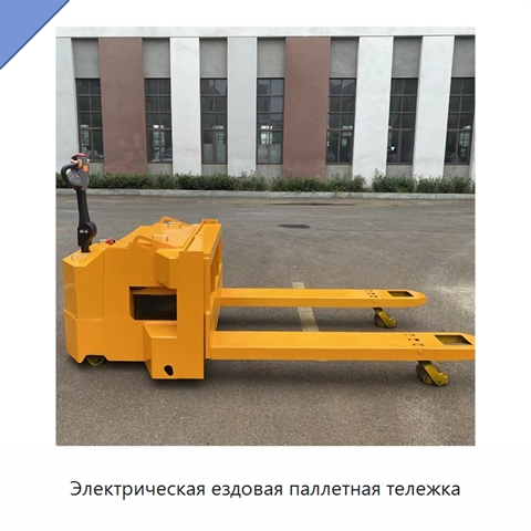 Электрическая ездовая паллетная тележка