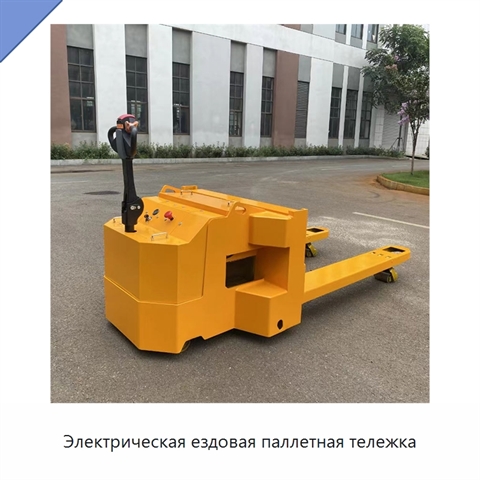 Электрическая ездовая паллетная тележка