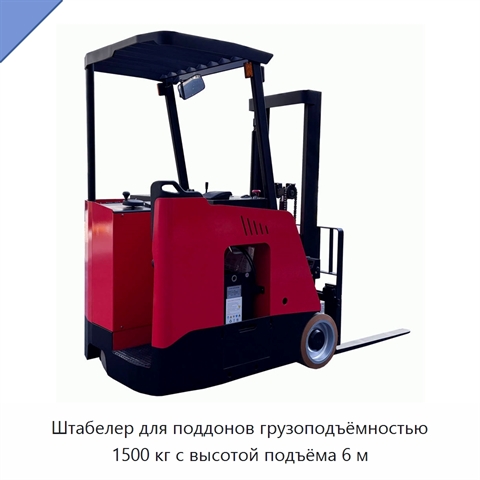 Штабелер для поддонов грузоподъёмностью 1500 кг с высотой подъёма 6 м