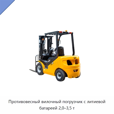 Противовесный вилочный погрузчик с литиевой батареей 2,0–3,5 т