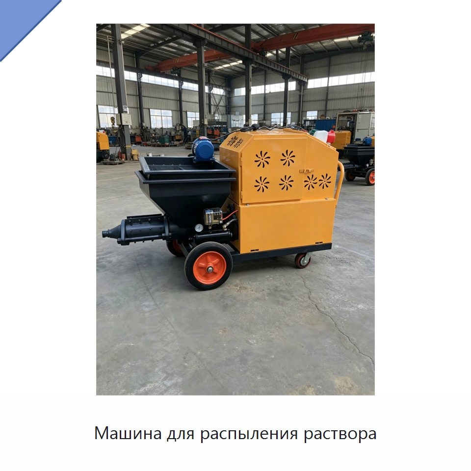 Машина для распыления раствора — Штукатурные станции