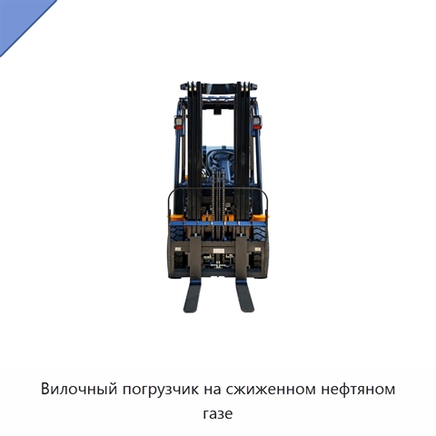 Вилочный погрузчик на сжиженном нефтяном газе