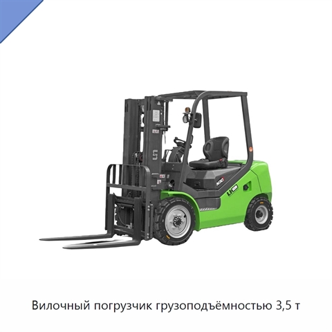 Вилочный погрузчик грузоподъёмностью 3,5 т