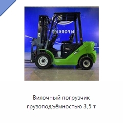 Вилочный погрузчик грузоподъёмностью 3,5 т