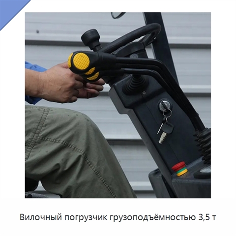 Вилочный погрузчик грузоподъёмностью 3,5 т