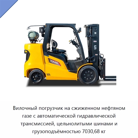 Вилочный погрузчик на сжиженном нефтяном газе с автоматической гидравлической трансмиссией, цельнолитыми шинами и грузоподъёмностью 7030,68 кг