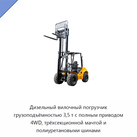 Дизельный вилочный погрузчик грузоподъёмностью 3,5 т с полным приводом 4WD, трёхсекционной мачтой и полиуретановыми шинами