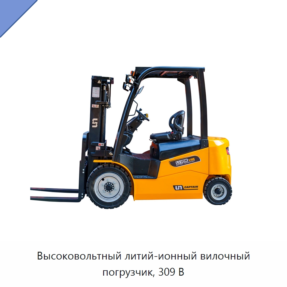 Высоковольтный литий-ионный вилочный погрузчик, 309 В — Вилочные погрузчики