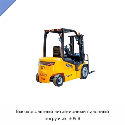 Высоковольтный литий-ионный вилочный погрузчик, 309 В