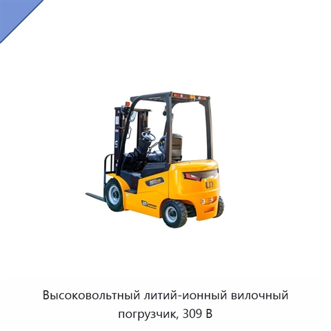 Высоковольтный литий-ионный вилочный погрузчик, 309 В