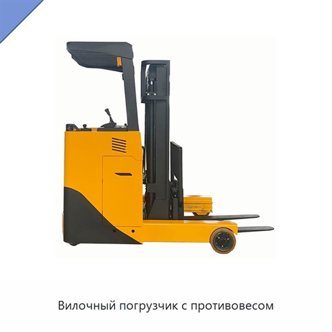Вилочный погрузчик с противовесом