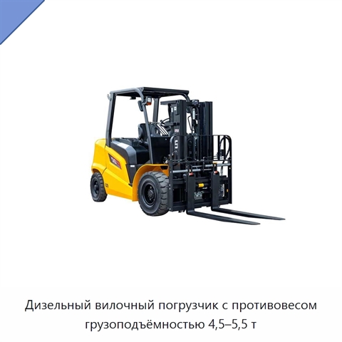 Дизельный вилочный погрузчик с противовесом грузоподъёмностью 4,5–5,5 т