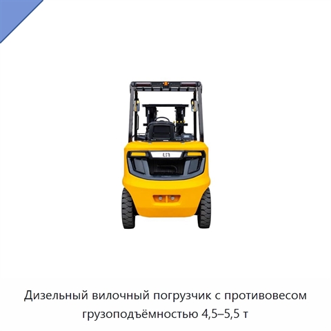 Дизельный вилочный погрузчик с противовесом грузоподъёмностью 4,5–5,5 т