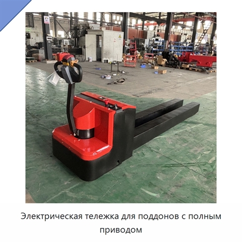 Электрическая тележка для поддонов с полным приводом