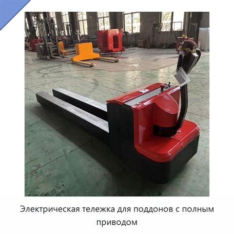 Электрическая тележка для поддонов с полным приводом