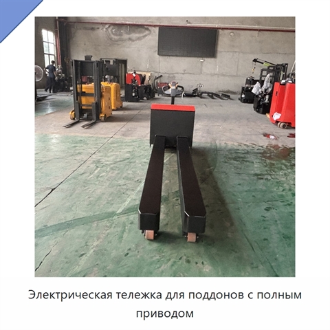 Электрическая тележка для поддонов с полным приводом