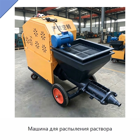 Машина для распыления раствора