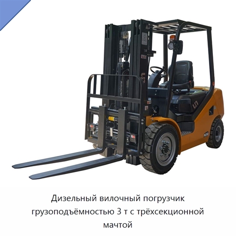 Дизельный вилочный погрузчик грузоподъёмностью 3 т с трёхсекционной мачтой