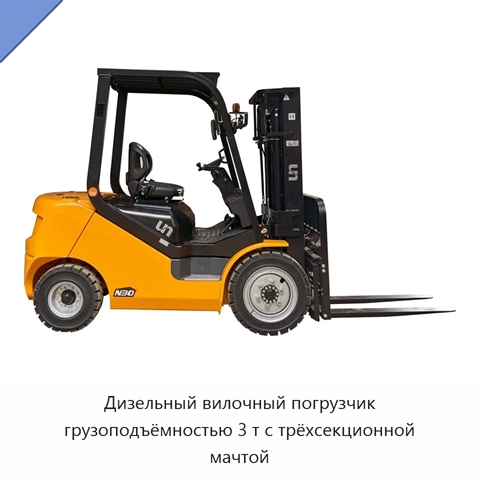 Дизельный вилочный погрузчик грузоподъёмностью 3 т с трёхсекционной мачтой