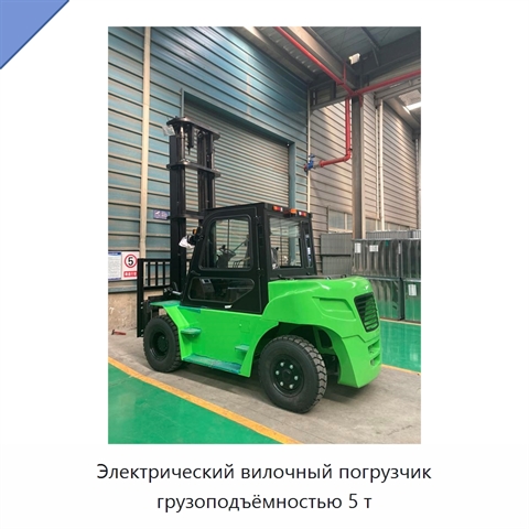 Электрический вилочный погрузчик грузоподъёмностью 5 т
