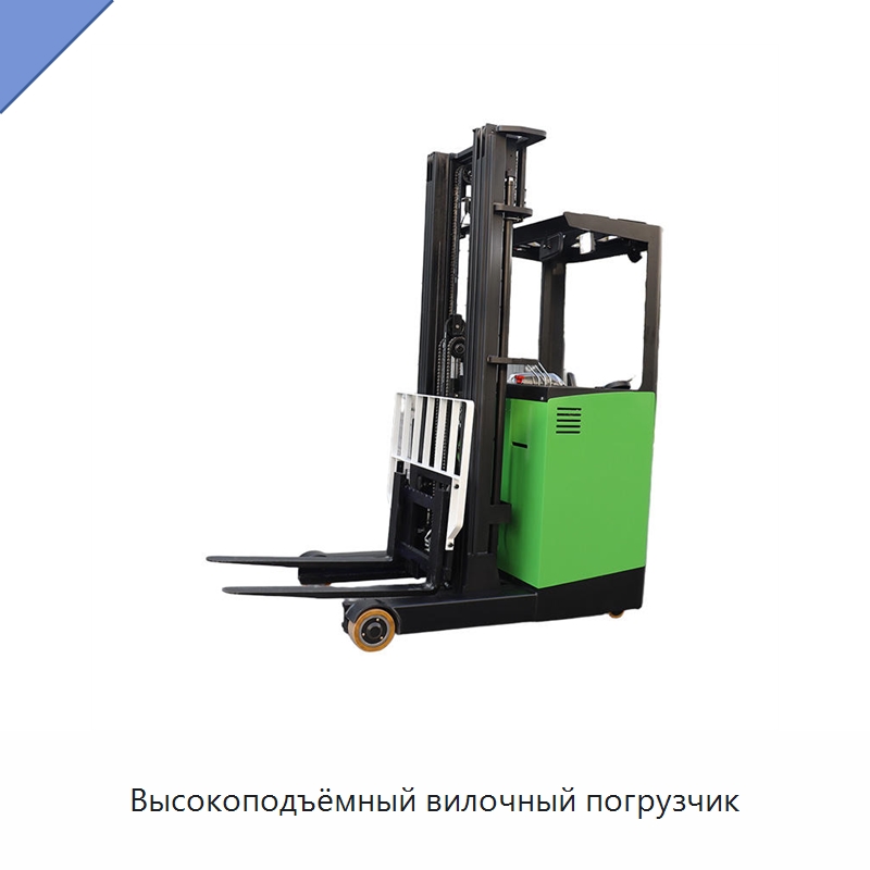 Высокоподъёмный вилочный погрузчик — Вилочные погрузчики