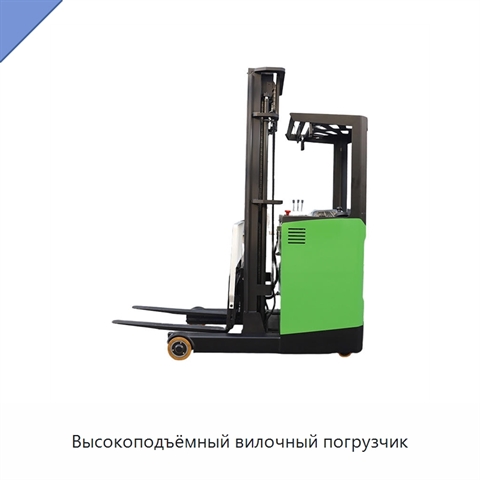 Высокоподъёмный вилочный погрузчик