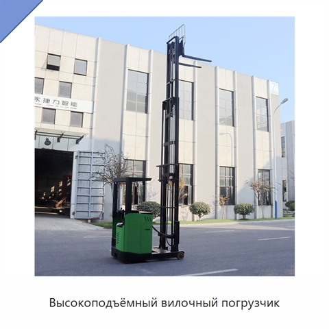 Высокоподъёмный вилочный погрузчик