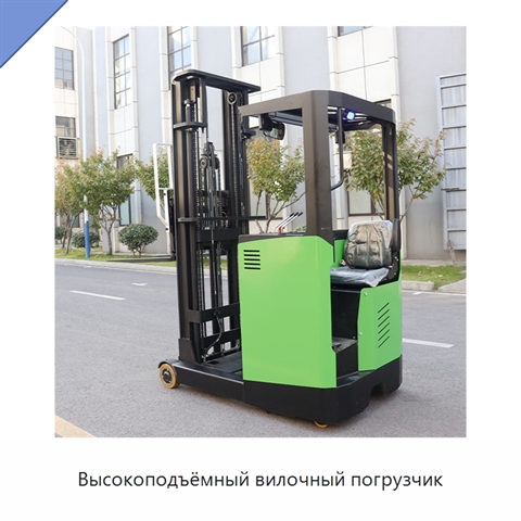 Высокоподъёмный вилочный погрузчик