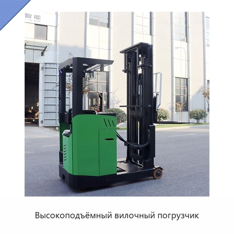 Высокоподъёмный вилочный погрузчик