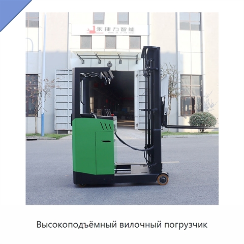 Высокоподъёмный вилочный погрузчик