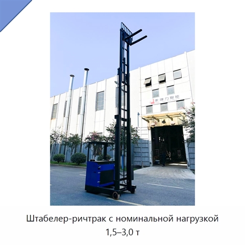 Штабелер-ричтрак с номинальной нагрузкой 1,5–3,0 т