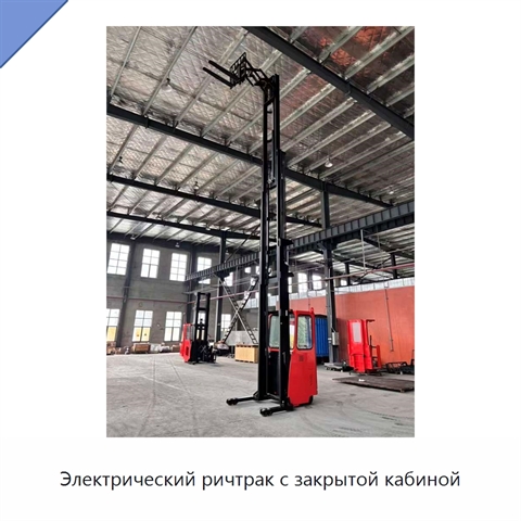 Электрический ричтрак с закрытой кабиной