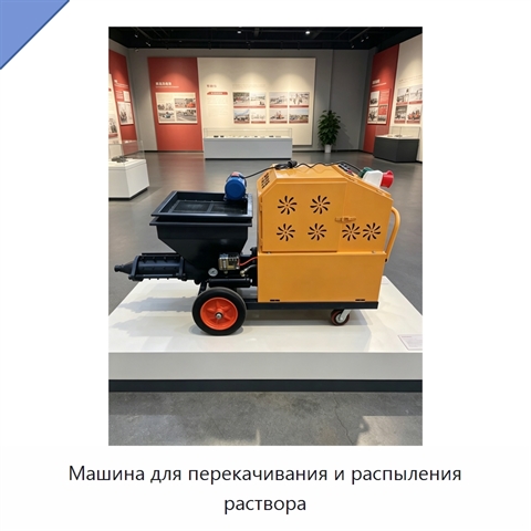 Машина для перекачивания и распыления раствора