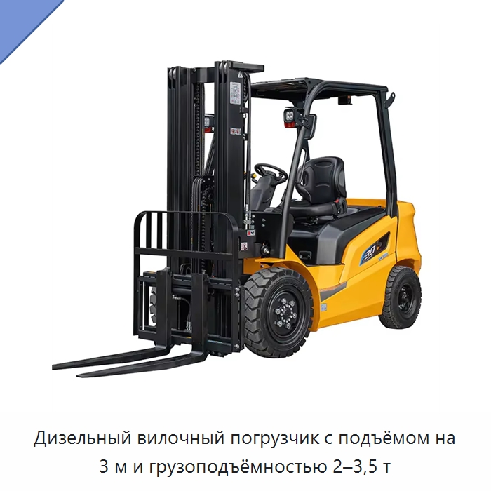 Дизельный вилочный погрузчик с подъёмом на 3 м и грузоподъёмностью 2–3,5 т — Вилочные погрузчики