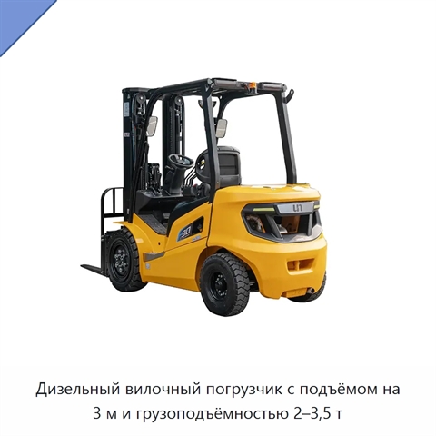Дизельный вилочный погрузчик с подъёмом на 3 м и грузоподъёмностью 2–3,5 т