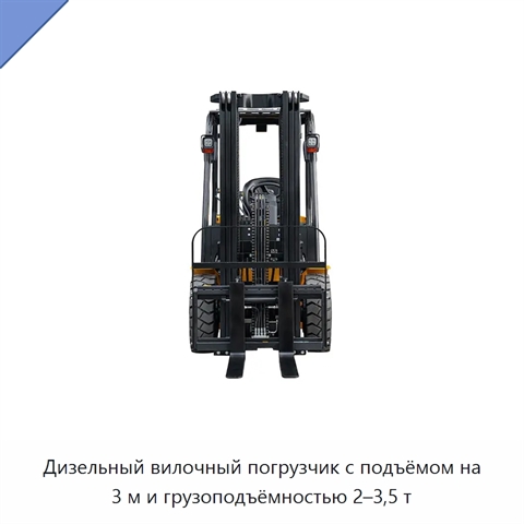 Дизельный вилочный погрузчик с подъёмом на 3 м и грузоподъёмностью 2–3,5 т