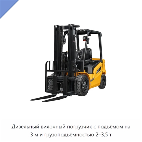 Дизельный вилочный погрузчик с подъёмом на 3 м и грузоподъёмностью 2–3,5 т