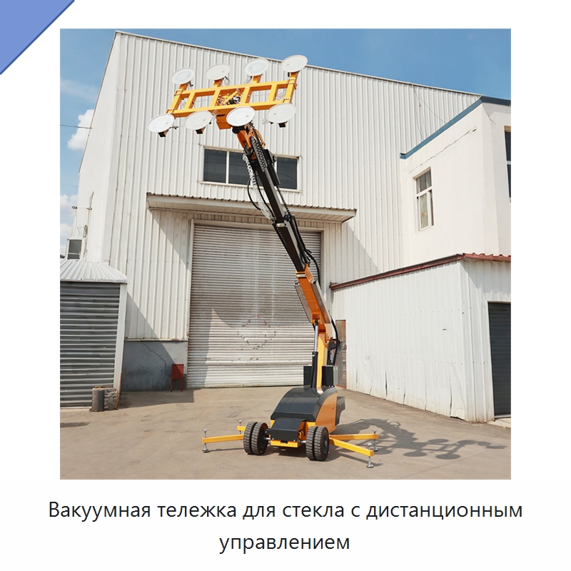 Вакуумная тележка для стекла с дистанционным управлением — Специальная строительная техника