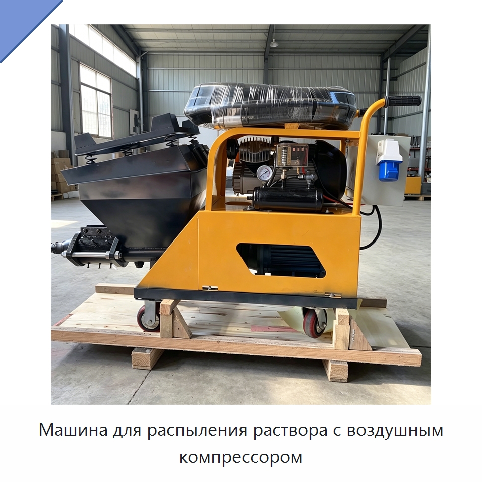 Машина для распыления раствора с воздушным компрессором — Оборудование для работы с бетоном