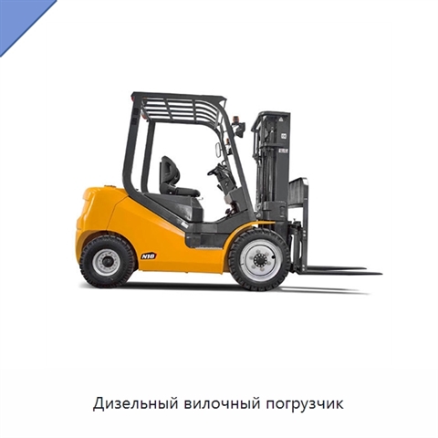 Дизельный вилочный погрузчик