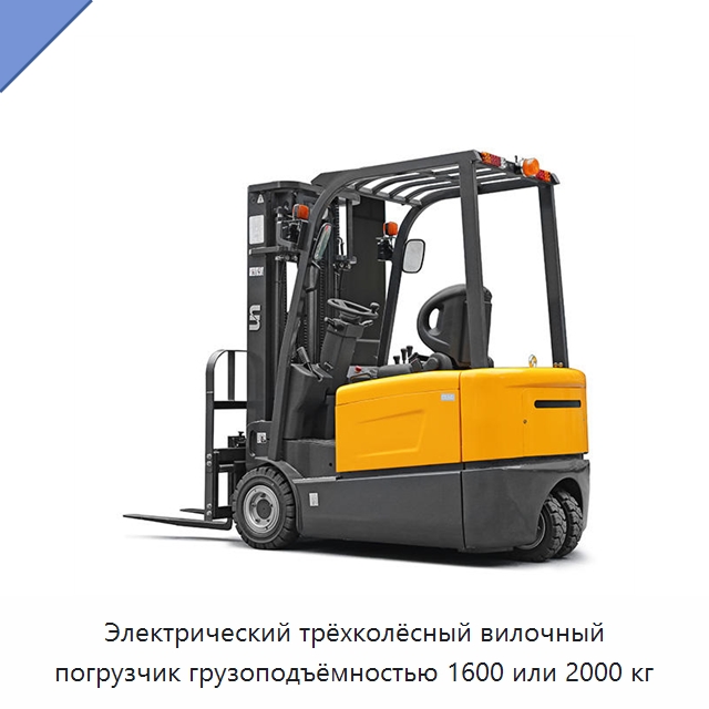 Электрический трёхколёсный вилочный погрузчик грузоподъёмностью 1600 или 2000 кг — Вилочные погрузчики