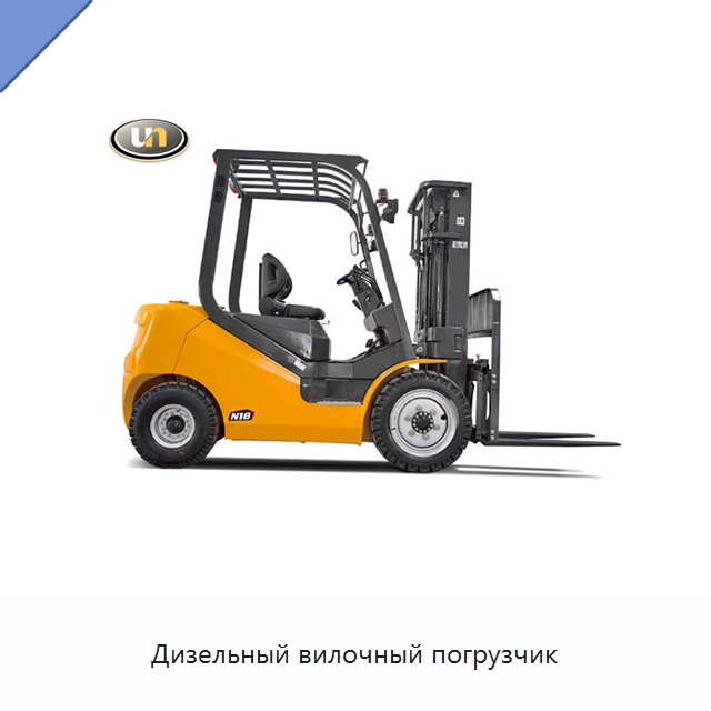 Дизельный вилочный погрузчик — Вилочные погрузчики