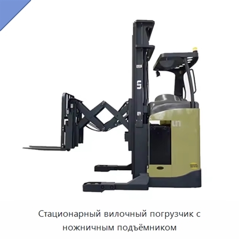 Стационарный вилочный погрузчик с ножничным подъёмником