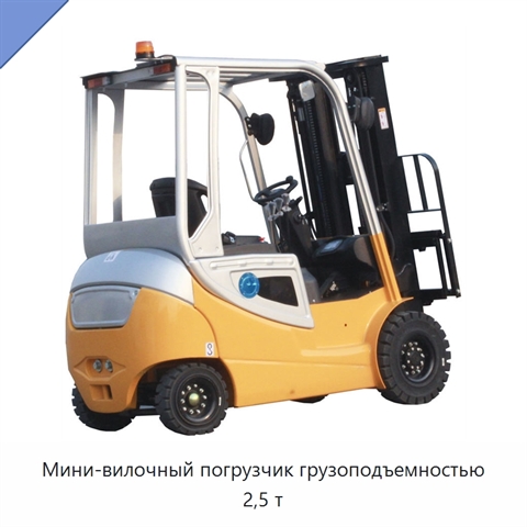 Мини-вилочный погрузчик грузоподъемностью 2,5 т